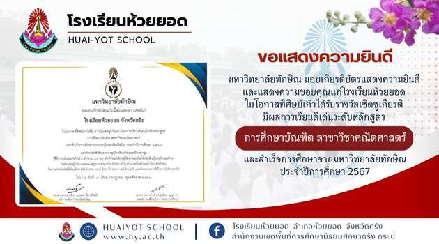 ขอแสดงความยินดีกับศิษย์เก่าโรงเรียนห้วยยอด