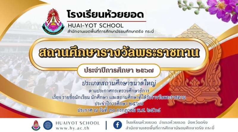 โรงเรียนห้วยยอด ได้รับการประกาศชื่อสถานศึกษารางวัลพระราชทาน ประจำปีการศึกษา 2567