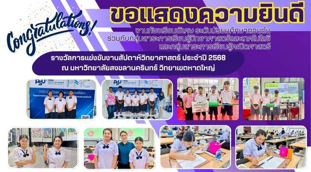 ขอแสดงความยินดีนักเรียนที่ได้รับรางวัลการแข่งขันงานสัปดาห์วิทยาศาสตร์ ประจำปี 2568