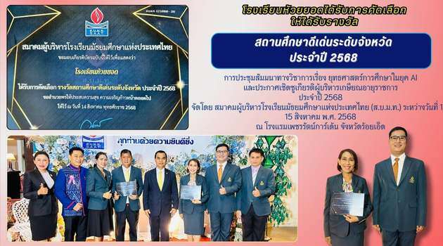 โรงเรียนห้วยยอดได้รับการคัดเลือกให้ได้รับรางวัล สถานศึกษาดีเด่นระดับจังหวัด ประจำปี 2568