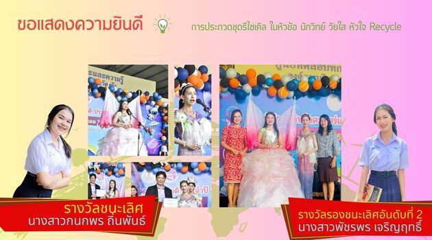 ขอแสดงความยินดีกับนักเรียนประกวดชุดรีไซเคิล ในหัวข้อ นักวิทย์ วัยใส หัวใจ Recycle