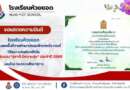 โรงเรียนต้นแบบ “สุขาดี มีความสุข” ประจำปี 2568