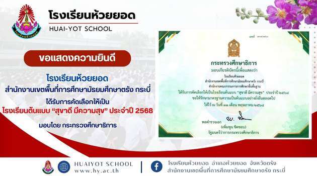 โรงเรียนต้นแบบ “สุขาดี มีความสุข” ประจำปี 2568