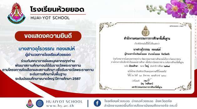 ขอแสดงความยินดีกับผู้อำนวยการโรงเรียนห้วยยอด