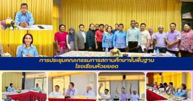 ประชุมคณะกรรมการสถานศึกษาขั้นพื้นฐาน โรงเรียนห้วยยอด