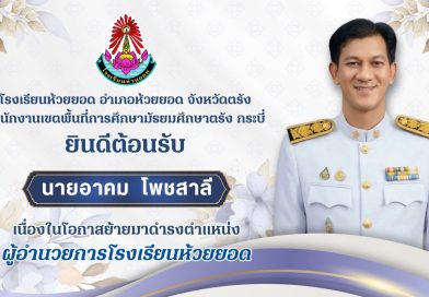 ยินดีต้อนรับนายอาคม โพชสาลี