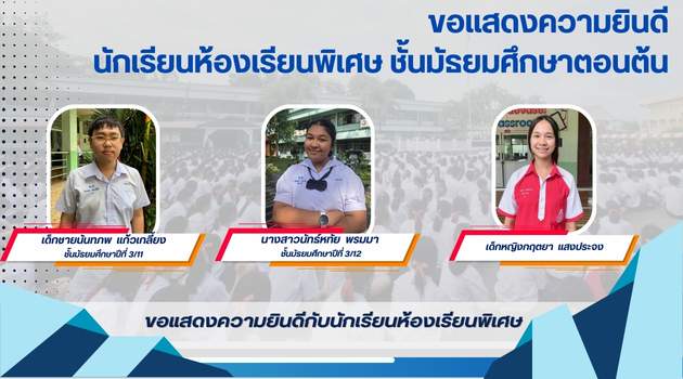 ขอแสดงความยินดีกับนักเรียนห้องเรียนพิเศษ ม.ต้น