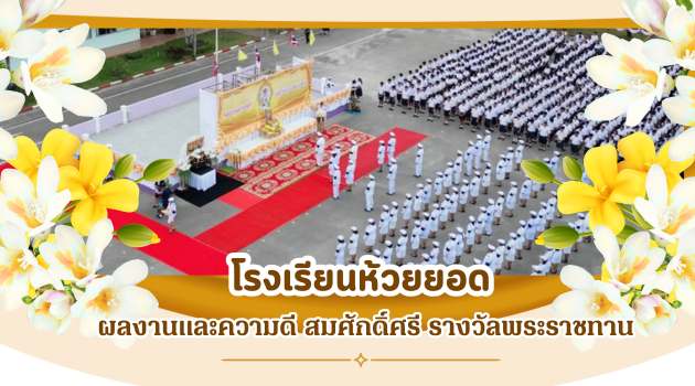 พิธีอัญเชิญและฉลองรางวัลพระราชทาน ระดับมัธยมศึกษาขนาดใหญ่ ประจำปีการศึกษา 2567 พิธีอัญเชิญและฉลองรางวัลพระราชทาน ระดับมัธยมศึกษาขนาดใหญ่ ประจำปีการศึกษา 2567