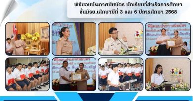 พิธีมอบประกาศนียบัตรแก่นักเรียนที่สำเร็จการศึกษา ชั้นมัธยมศึกษาปีที่ 3 และ 6 ปีการศึกษา 2568 พิธีมอบประกาศนียบัตรแก่นักเรียนที่สำเร็จการศึกษา ชั้นมัธยมศึกษาปีที่ 3 และ 6 ปีการศึกษา 2568