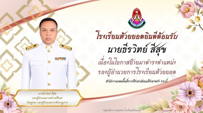 ยินดีต้อนรับนายธีรวิทย์ สีสุข ยินดีต้อนรับนายธีรวิทย์ สีสุข