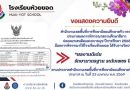 โรงเรียนห้วยยอด ได้รับรางวัลประเภท “ผลงานดีเด่น รักษามาตรฐาน ระดับเพชร ปีที่ 1” โรงเรียนห้วยยอด ได้รับรางวัลประเภท “ผลงานดีเด่น รักษามาตรฐาน ระดับเพชร ปีที่ 1”