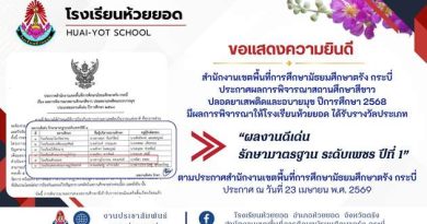 โรงเรียนห้วยยอด ได้รับรางวัลประเภท “ผลงานดีเด่น รักษามาตรฐาน ระดับเพชร ปีที่ 1”