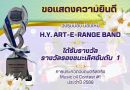 ขอแสดงความยินดีกับวง H.Y. ART-E-RANGE BAND ขอแสดงความยินดีกับวง H.Y. ART-E-RANGE BAND