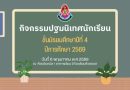 กิจกรรมปฐมนิเทศและประชุมผู้ปกครองนักเรียน ชั้นมัธยมศึกษาปีที่ 4 ปีการศึกษา 2569