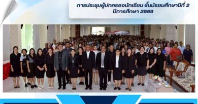 การประชุมผู้ปกครองนักเรียน ชั้นมัธยมศึกษาปีที่ 2 ปีการศึกษา 2569