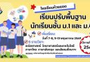 กิจกรรมการเรียนปรับพื้นฐาน