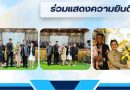 ร่วมแสดงความยินดี ร่วมแสดงความยินดี