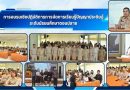 การอบรมเชิงปฏิบัติการการจัดการเรียนรู้ปัญญาประดิษฐ์ ระดับมัธยมศึกษาตอนปลาย การอบรมเชิงปฏิบัติการการจัดการเรียนรู้ปัญญาประดิษฐ์ ระดับมัธยมศึกษาตอนปลาย