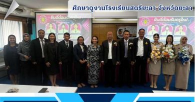 ศึกษาดูงานด้านระบบดูแลช่วยเหลือนักเรียน โรงเรียนสตรียะลา จังหวัดยะลา ศึกษาดูงานด้านระบบดูแลช่วยเหลือนักเรียน โรงเรียนสตรียะลา จังหวัดยะลา
