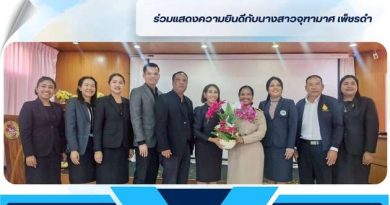 ร่วมแสดงความยินดีกับ นางสาวจุฑามาศ เพ็ชรดำ