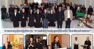 การอบรมเชิงปฏิบัติการ “การพัฒนาหลักสูตรท้องถิ่น โรงเรียนห้วยยอด”