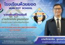 ขอแสดงความยินดีนายจิตรตรัย ชูหอยทอง