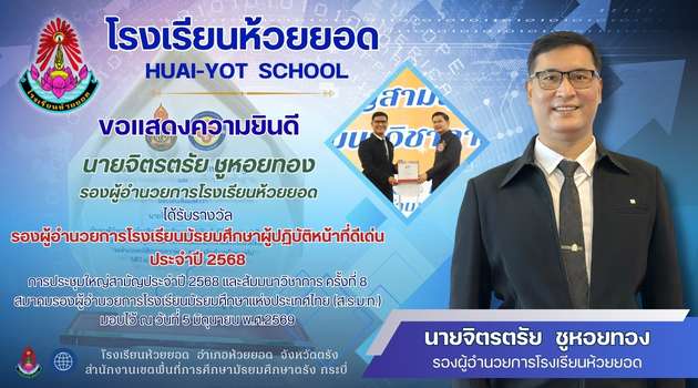 ขอแสดงความยินดีนายจิตรตรัย ชูหอยทอง
