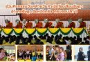 ร่วมเป็นเกียรติในงานวันคล้ายวันเกิดโรงเรียนรัษฎา อำเภอรัษฎา จังหวัดตรัง