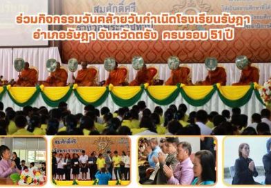 ร่วมเป็นเกียรติในงานวันคล้ายวันเกิดโรงเรียนรัษฎา อำเภอรัษฎา จังหวัดตรัง
