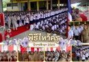พิธีไหว้ครู ประจำปีการศึกษา 2569