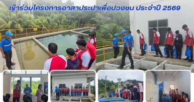 คณะกรรมการสภานักเรียนเข้าร่วมโครงการอาสาประปาเพื่อปวงชน ประจำปี 2569