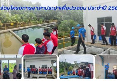คณะกรรมการสภานักเรียนเข้าร่วมโครงการอาสาประปาเพื่อปวงชน ประจำปี 2569