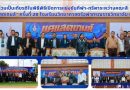 ร่วมเป็นเกียรติในพิธีเปิดการแข่งขันกีฬา-กรีฑาระหว่างคณะสี “แคแสดเกมส์” ครั้งที่ 28