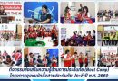 กิจกรรมส่งเสริมความรู้ด้านการประกันภัย (Boot Camp) โครงการยุวชนนักสื่อสารประกันภัย ประจำปี พ.ศ. 2569