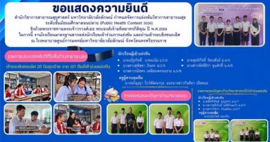 ขอแสดงความยินดีกับนักเรียนการแข่งขันวิชาการสาธารณสุข