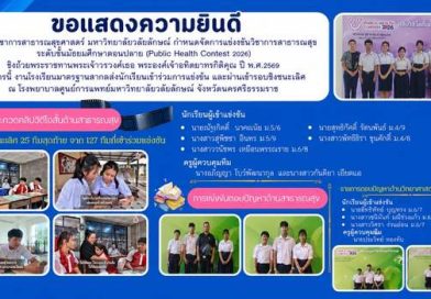 ขอแสดงความยินดีกับนักเรียนการแข่งขันวิชาการสาธารณสุข