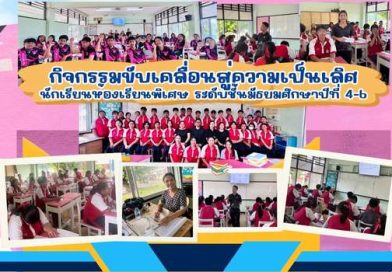 กิจกรรมขับเคลื่อนสู่ความเป็นเลิศนักเรียนห้องเรียนพิเศษ