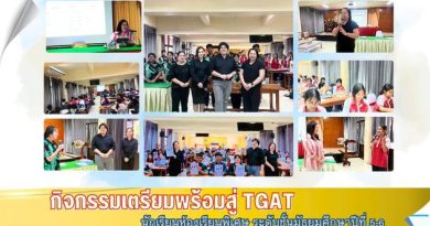 กิจกรรมเตรียมพร้อมสู่ TGAT