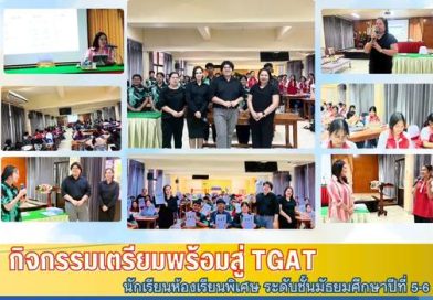 กิจกรรมเตรียมพร้อมสู่ TGAT