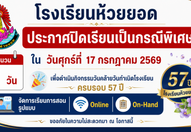ประกาศปิดเรียนเป็นกรณีพิเศษ