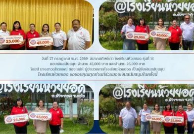 โรงเรียนห้วยยอด ขอขอบคุณสมาคมศิษย์เก่า โรงเรียนห้วยยอด รุ่นที่ 14 มอบเงินสนับสนุน