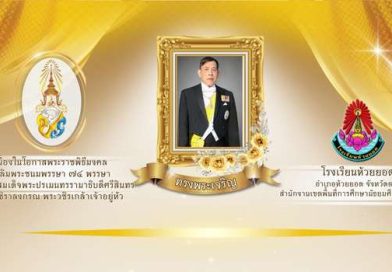 ร่วมพิธีถวายเครื่องราชสักการะเเละวางพานพุ่มถวายพระพรชัยมงคล