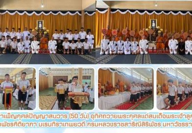 พิธีบำเพ็ญกุศลปัญญาสมวาร (50 วัน) อุทิศถวายพระกุศลแด่สมเด็จพระเจ้าลูกเธอเจ้าฟ้าพัชรกิติยาภา นเรนทิราเทพยวดี กรมหลวงราชสาริณีสิริพัชร มหาวัชรราชธิดา