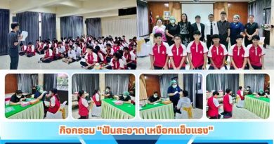 กิจกรรม “ฟันสะอาด เหงือกแข็งแรง”