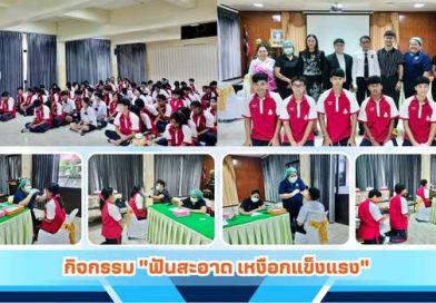 กิจกรรม “ฟันสะอาด เหงือกแข็งแรง”
