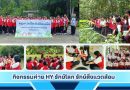 กิจกรรมค่าย HY รักษ์โลก รักษ์สิ่งแวดล้อม
