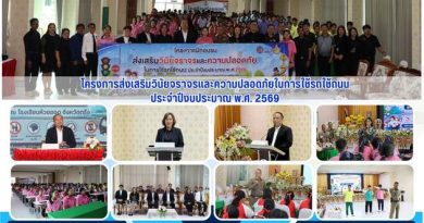โครงการส่งเสริมวินัยจราจรและความปลอดภัยในการใช้รถใช้ถนนประจำปีงบประมาณ พ.ศ. 2569