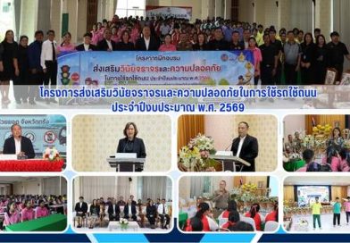 โครงการส่งเสริมวินัยจราจรและความปลอดภัยในการใช้รถใช้ถนนประจำปีงบประมาณ พ.ศ. 2569