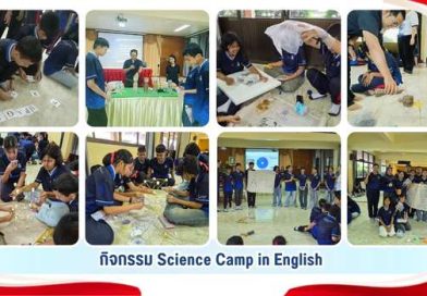 กิจกรรม Science Camp in English