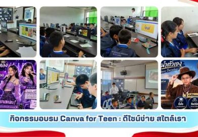 กิจกรรมอบรม Canva for Teen : ดีไซน์ง่าย สไตล์เรา